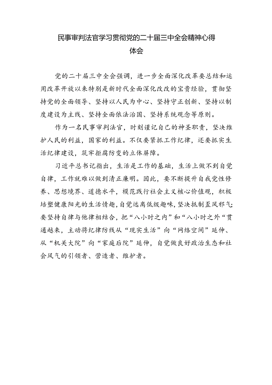 刑事法官学习贯彻党的二十届三中全会精神心得体会六篇（最新版）.docx_第3页