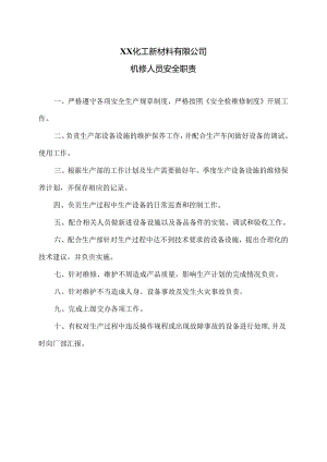 XX化工新材料有限公司机修人员安全职责（2024年）.docx