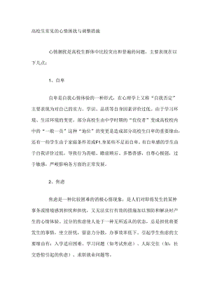 大学生常见的情绪困扰及调节措施.docx