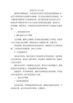食堂开学工作计划.docx