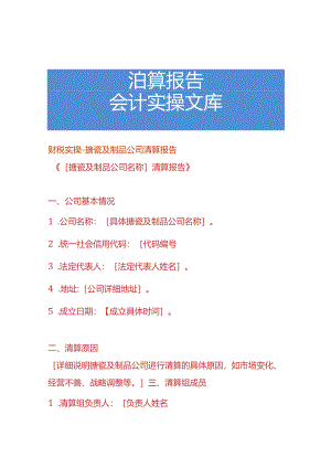 财税实操-搪瓷及制品公司清算报告.docx