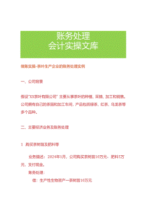 做账实操-茶叶生产企业的账务处理实例.docx