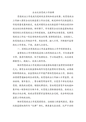 企业纪委思政工作强调.docx