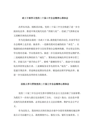 政工干部学习党的二十届三中全会精神心得体会8篇（最新版）.docx