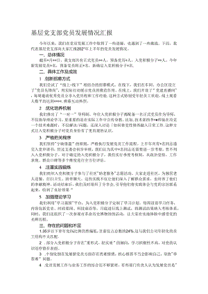 基层党支部党员发展情况汇报.docx