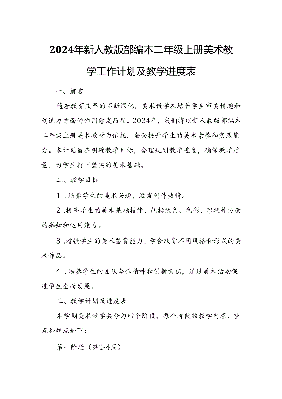 2024年新人教版部编本二年级上册美术教学工作计划及教学进度4.docx_第1页