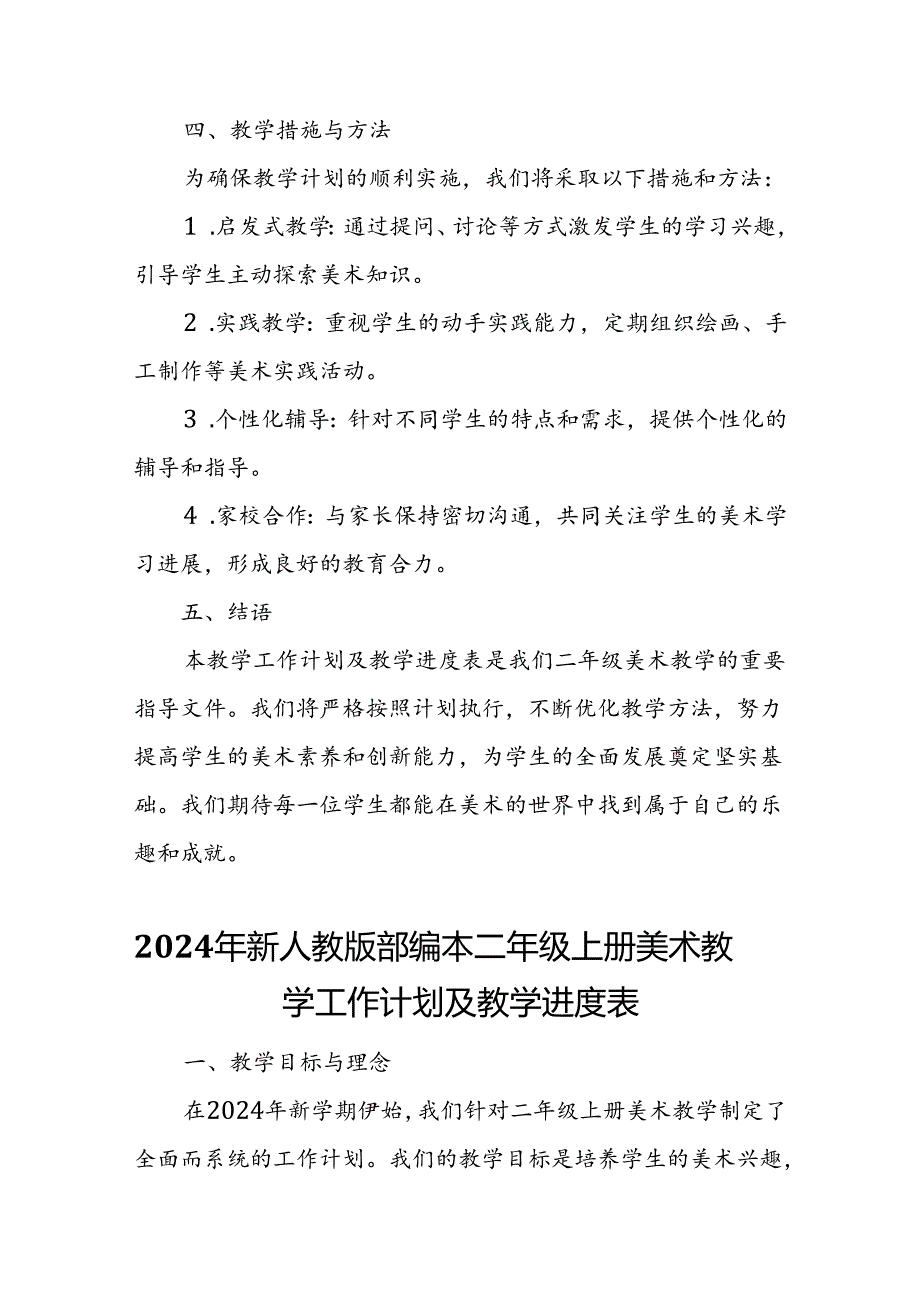 2024年新人教版部编本二年级上册美术教学工作计划及教学进度4.docx_第3页