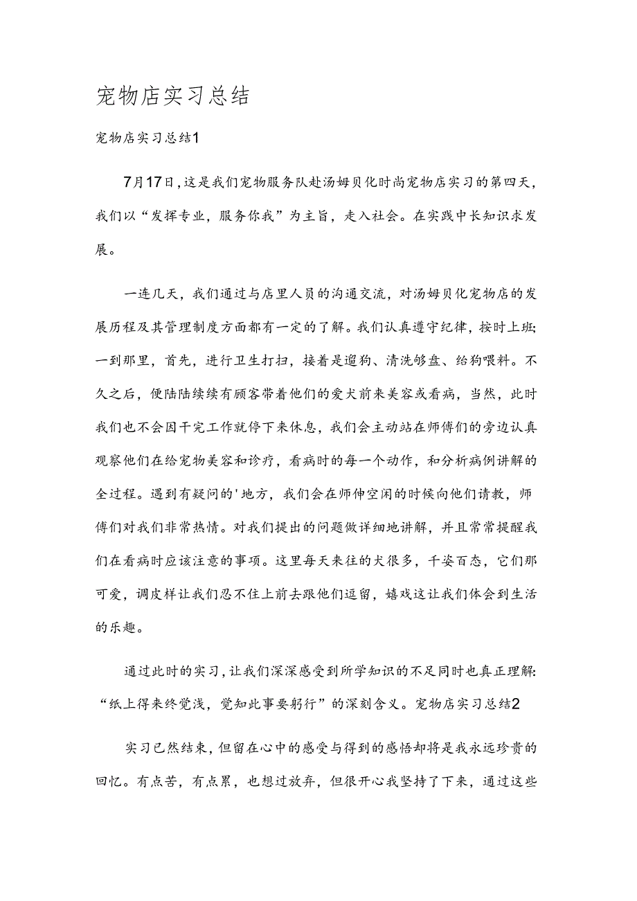 宠物店实习总结.docx_第1页