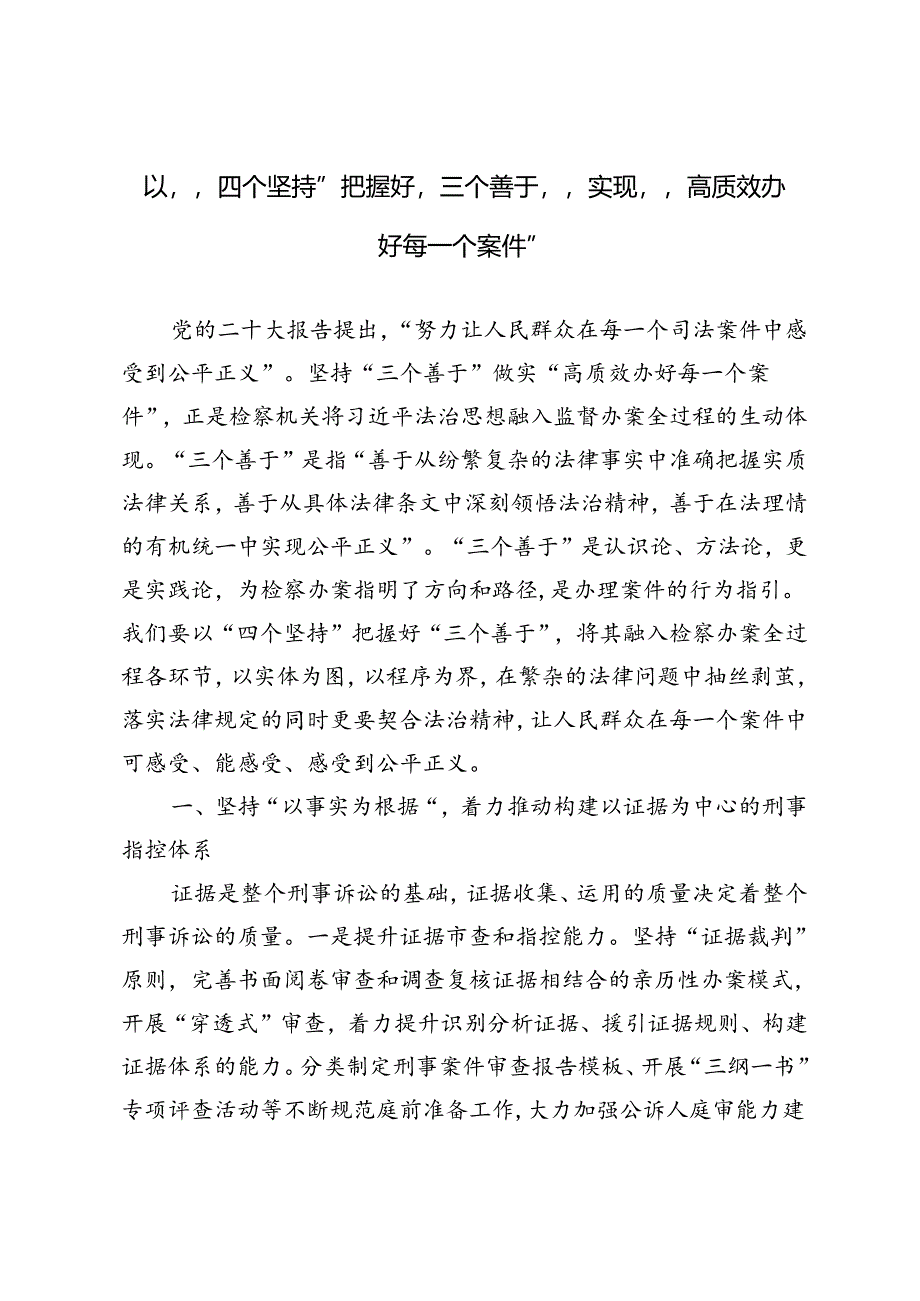 以“四个坚持”把握好“三个善于”实现“高质效办好每一个案件”.docx_第1页