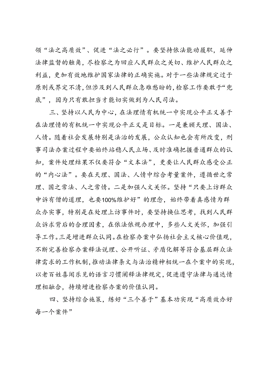 以“四个坚持”把握好“三个善于”实现“高质效办好每一个案件”.docx_第3页