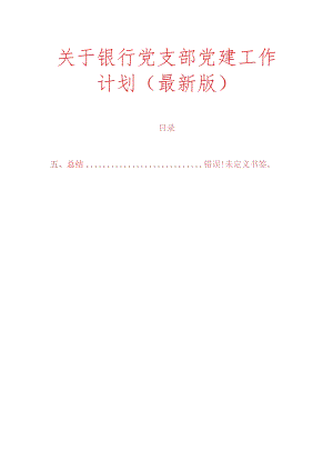 关于银行党支部党建工作计划（最新版）.docx