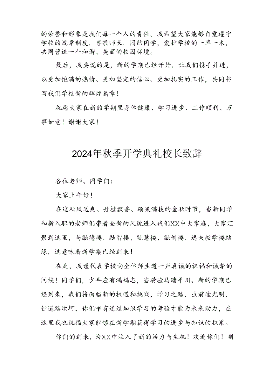2024年中小学秋季开学典礼校长致辞稿 合计4份.docx_第2页