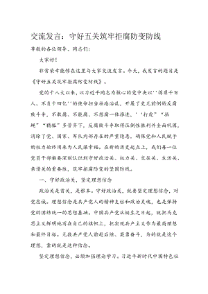 交流发言：守好五关筑牢拒腐防变防线.docx