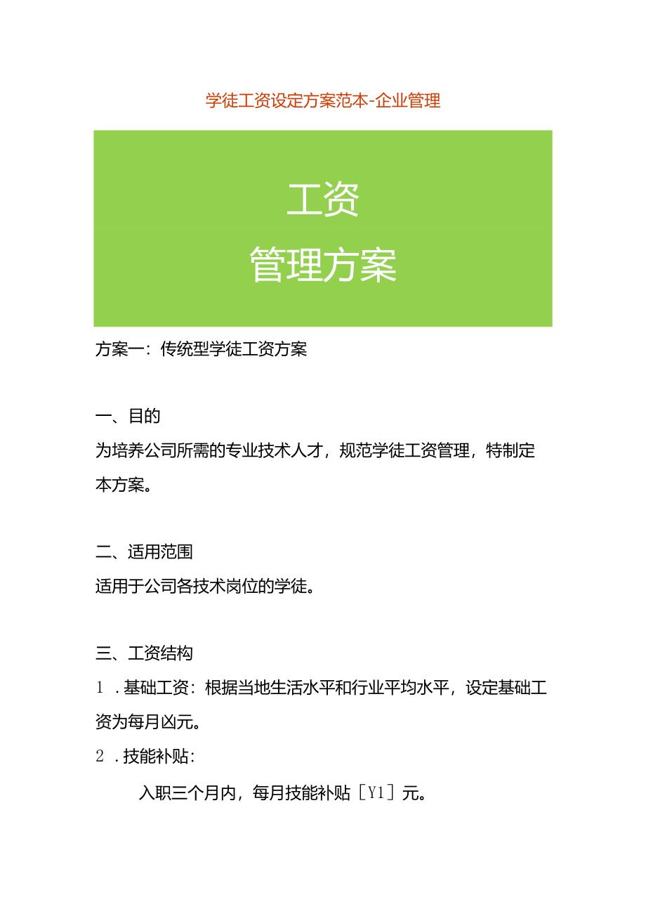 学徒工资设定方案范本-企业管理.docx_第1页
