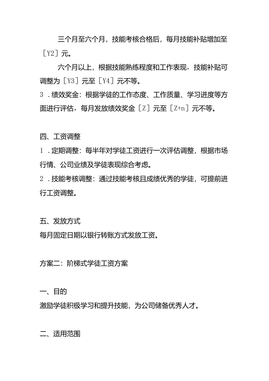 学徒工资设定方案范本-企业管理.docx_第2页