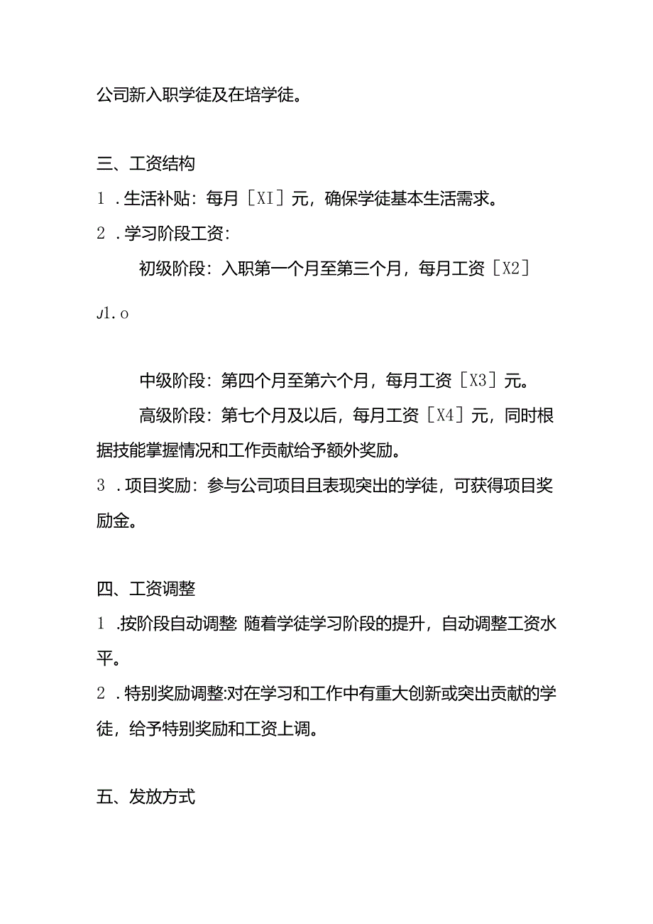 学徒工资设定方案范本-企业管理.docx_第3页