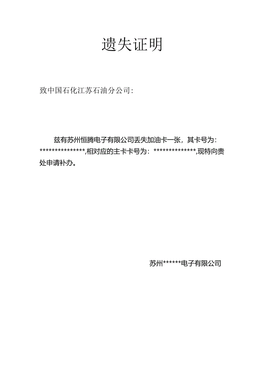 加油卡遗失证明及委托书.docx_第1页