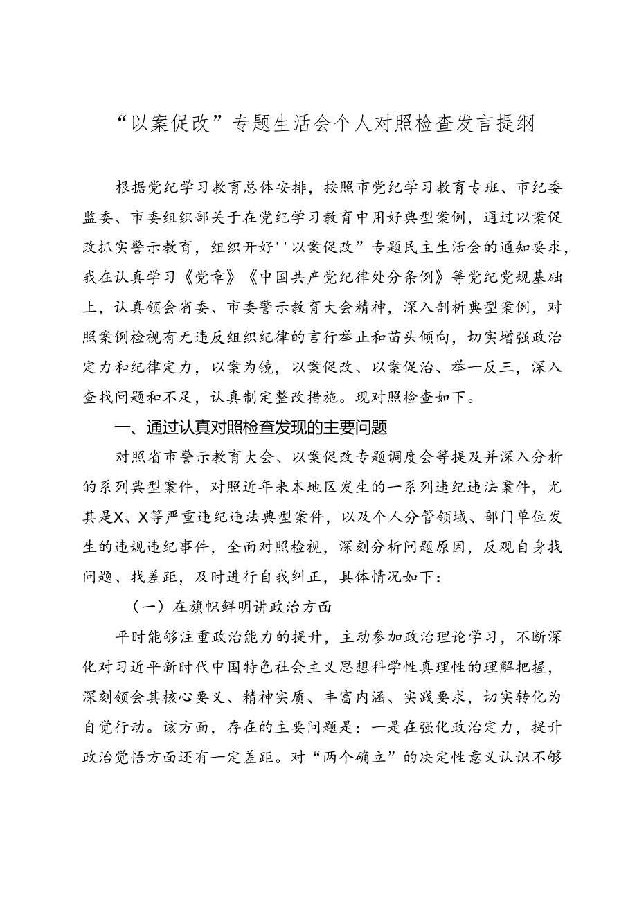 “以案促改”专题生活会个人对照检查发言提纲.docx_第1页