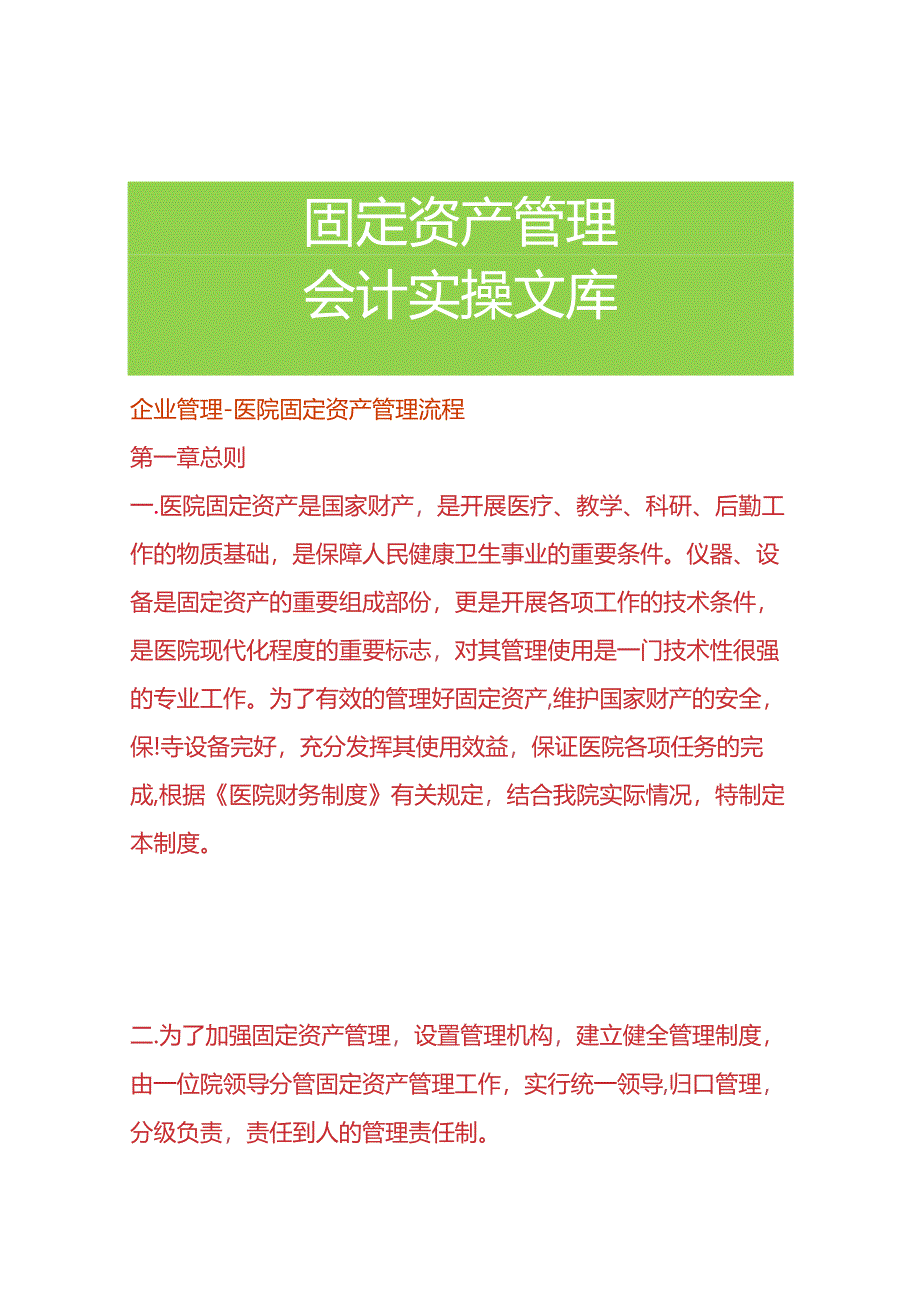 企业管理-医院固定资产管理流程.docx_第1页
