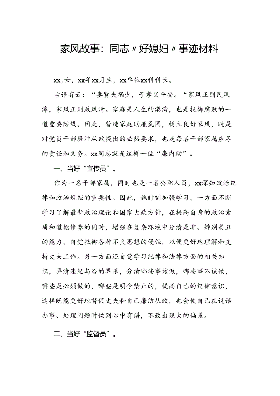 家风故事：同志“好媳妇”事迹材料.docx_第1页