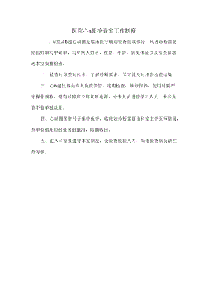 医院心B超检查室工作制度.docx