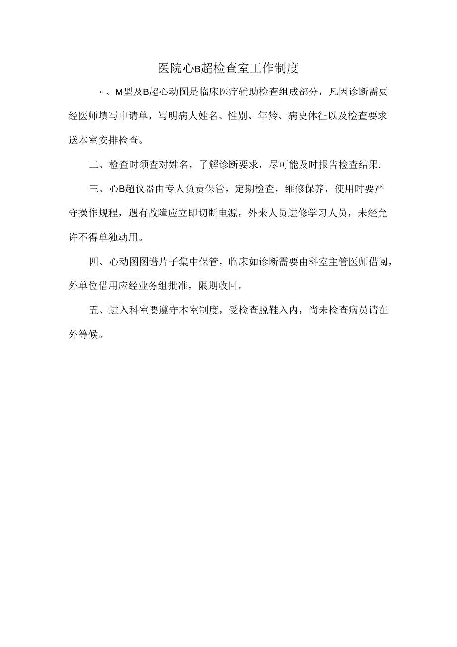 医院心B超检查室工作制度.docx_第1页