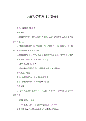 小班礼仪教案《手势语》.docx