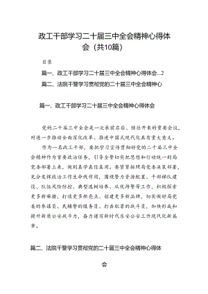 政工干部学习二十届三中全会精神心得体会10篇（最新版）.docx