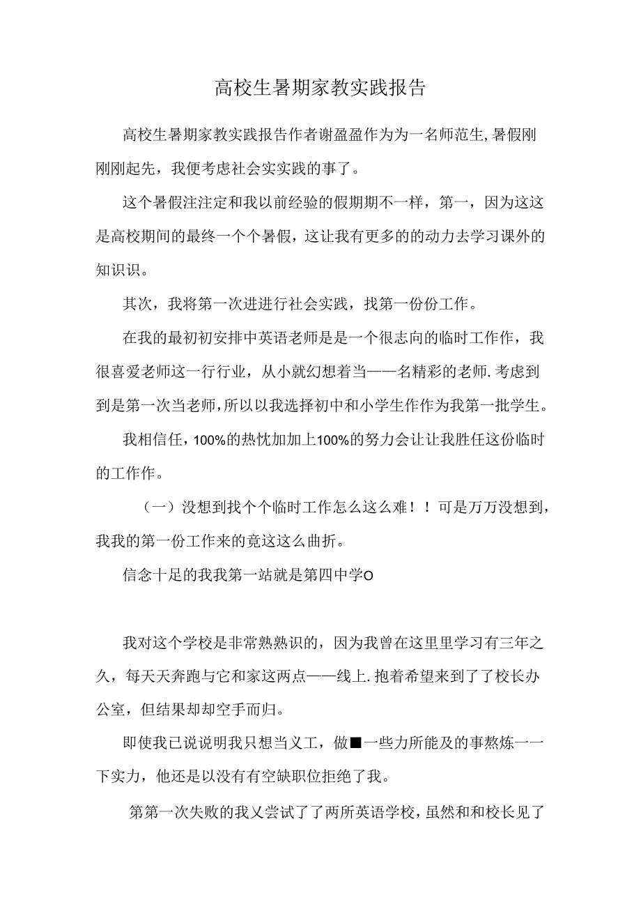 大学生暑期家教实践报告.docx_第1页