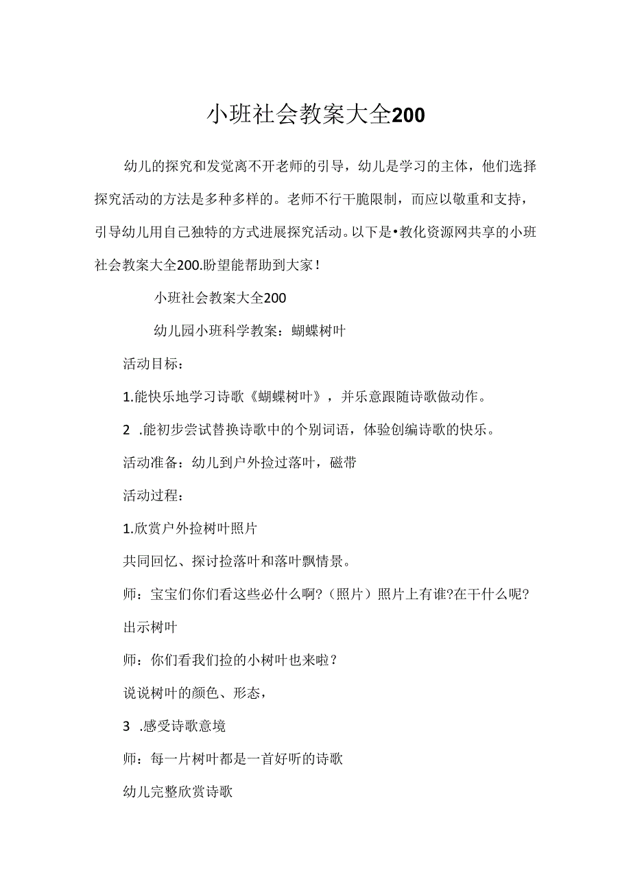 小班社会教案大全200.docx_第1页