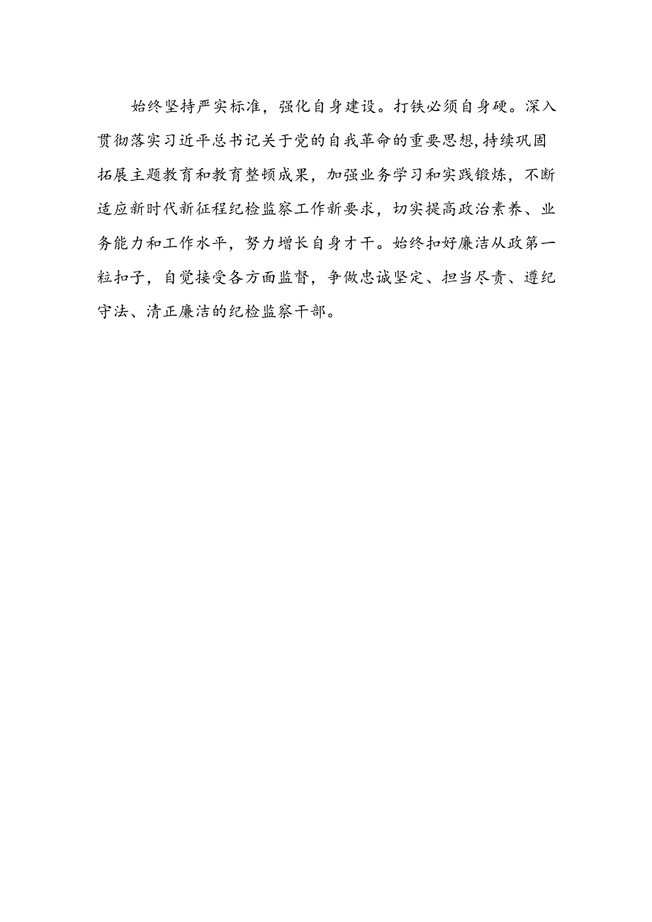 纪检监察干部学习贯彻党的二十届三中全会精神心得体会.docx_第2页