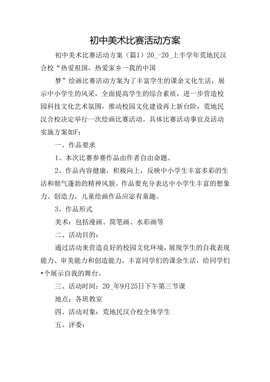 初中美术比赛活动方案.docx_第1页