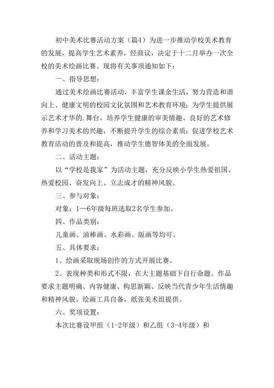 初中美术比赛活动方案.docx_第3页