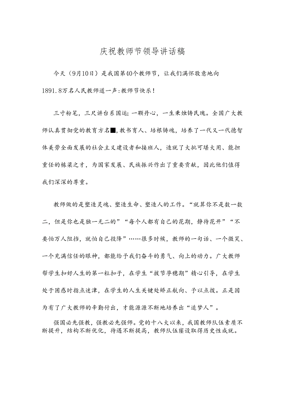 庆祝教师节领导讲话稿.docx_第1页