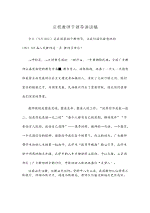 庆祝教师节领导讲话稿.docx