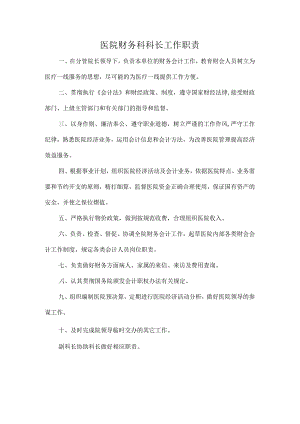 医院财务科科长工作职责.docx