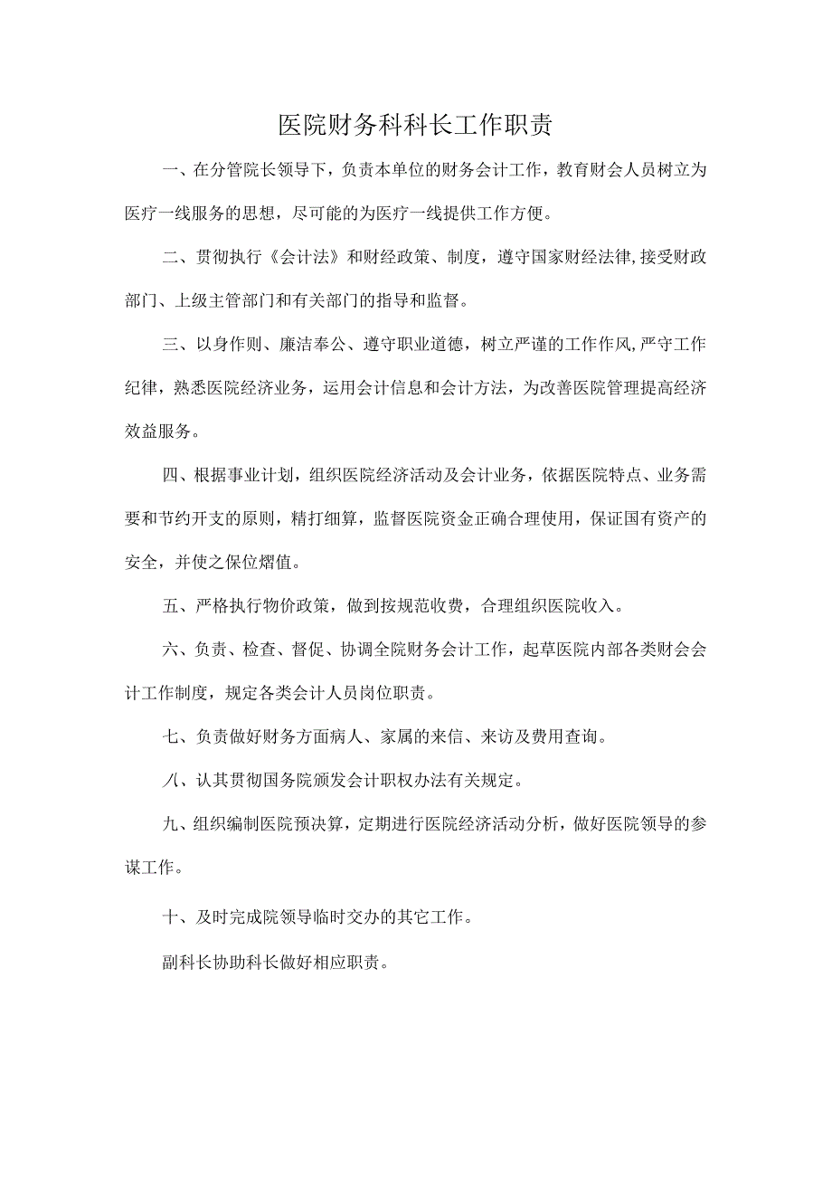医院财务科科长工作职责.docx_第1页