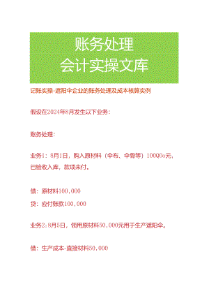 记账实操-遮阳伞企业的账务处理及成本核算.docx