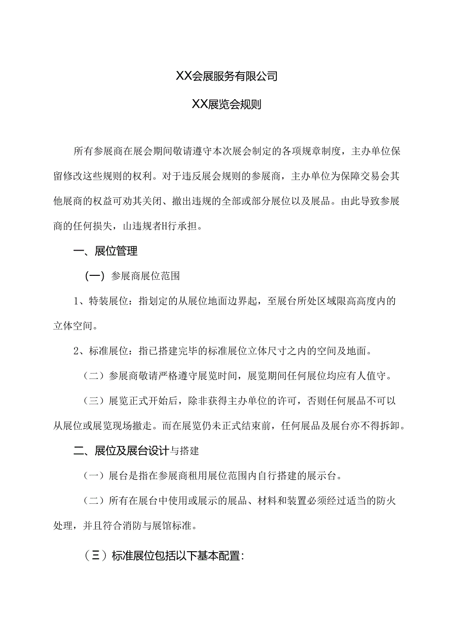 XX展览会规则（2024年XX会展服务有限公司）.docx_第1页