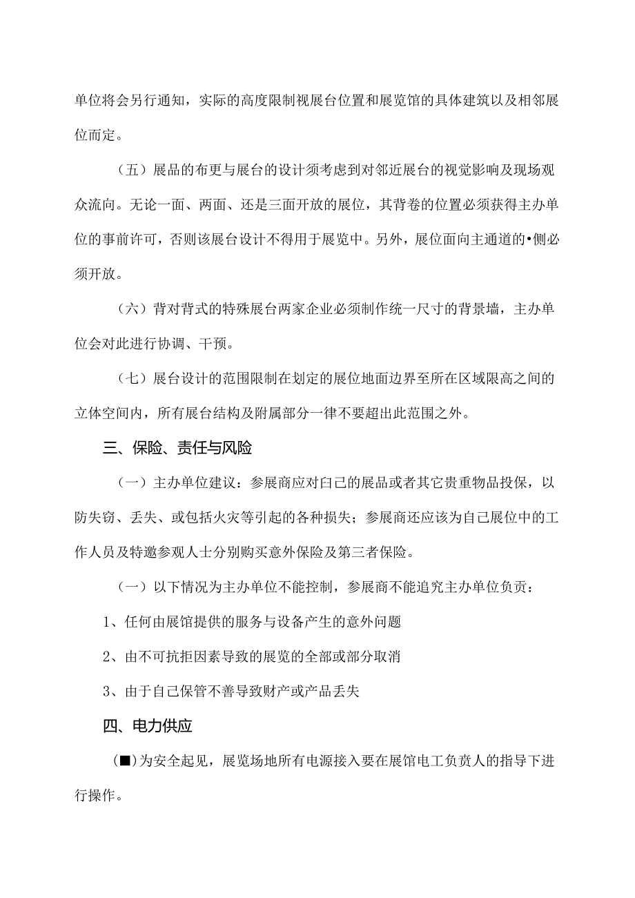 XX展览会规则（2024年XX会展服务有限公司）.docx_第3页