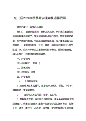 幼儿园2024年秋学期开学前致学生家长的一封信7篇.docx