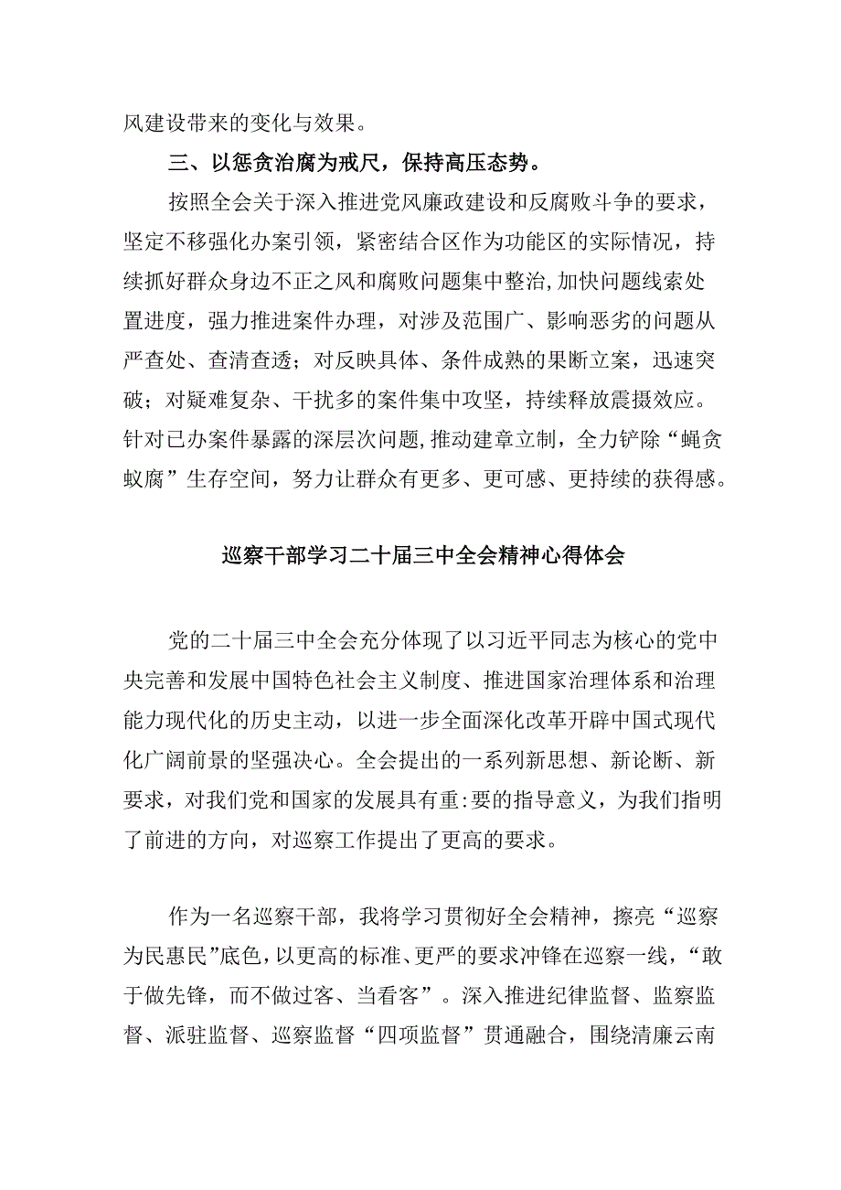 区纪委书记学习贯彻党的二十届三中全会精神心得体会 （汇编5份）.docx_第2页
