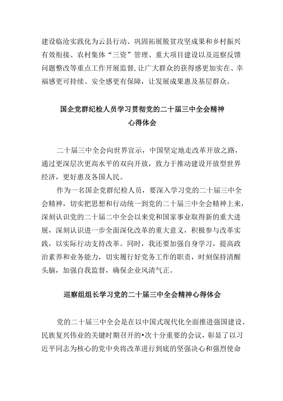 区纪委书记学习贯彻党的二十届三中全会精神心得体会 （汇编5份）.docx_第3页