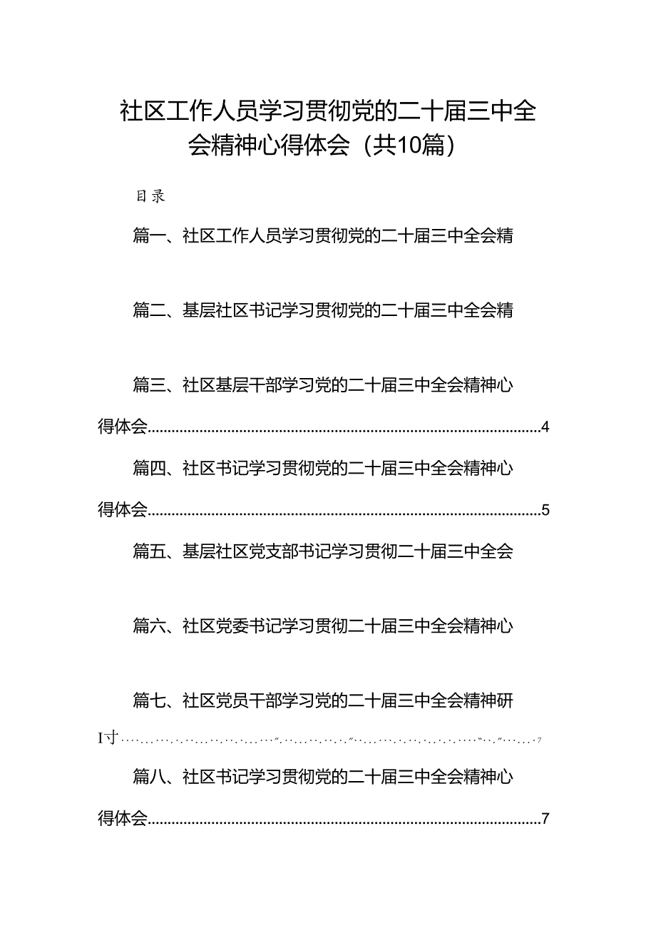 （10篇）社区工作人员学习贯彻党的二十届三中全会精神心得体会（精选）.docx_第1页