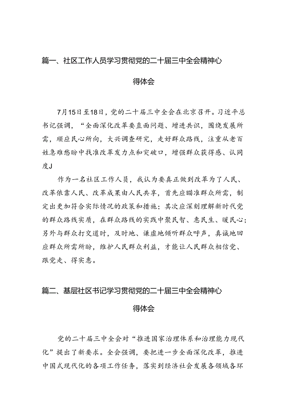 （10篇）社区工作人员学习贯彻党的二十届三中全会精神心得体会（精选）.docx_第3页