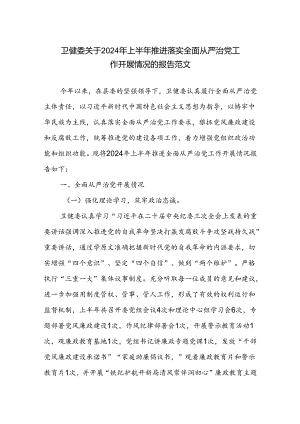 卫健委关于2024年上半年推进落实全面从严治党工作开展情况的报告范文.docx