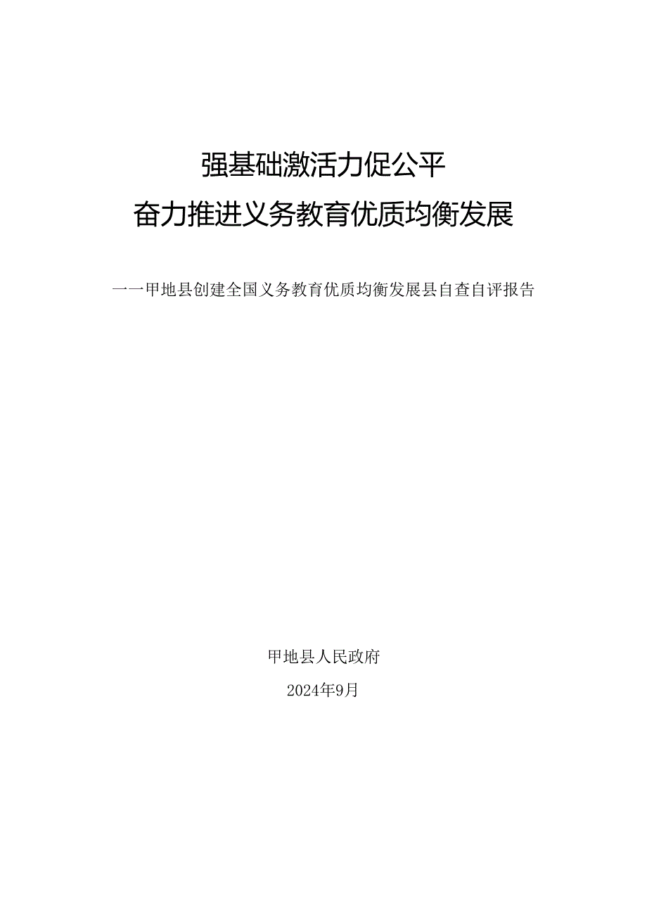 县创建全国义务教育优质均衡发展县自查自评报告.docx_第1页