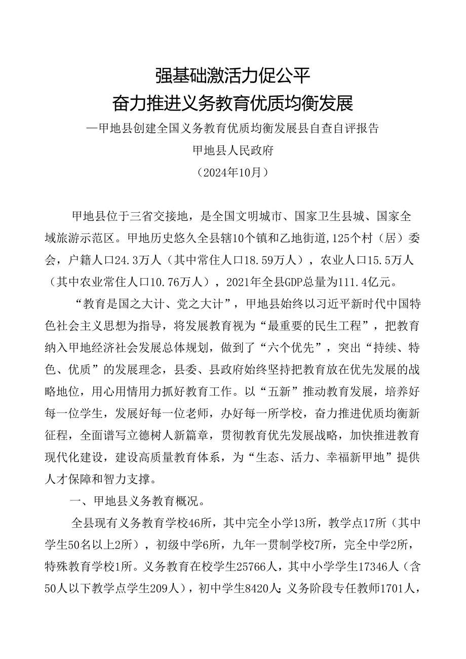县创建全国义务教育优质均衡发展县自查自评报告.docx_第2页