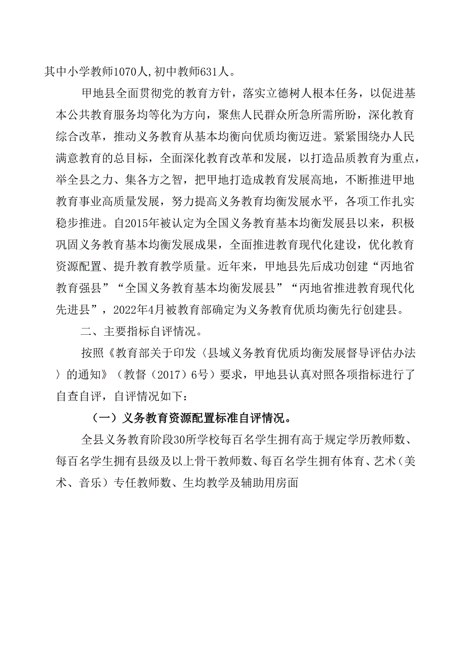 县创建全国义务教育优质均衡发展县自查自评报告.docx_第3页