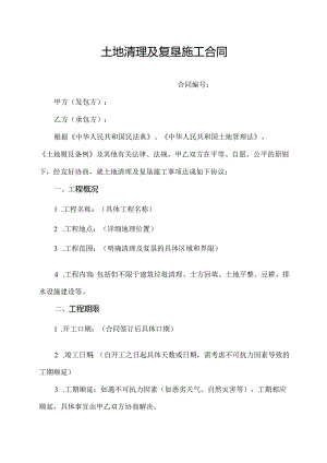 土地清理及复垦施工合同.docx